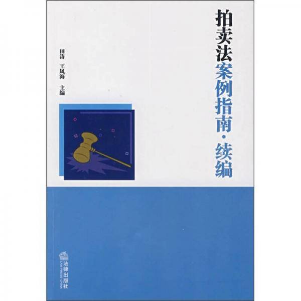 拍卖法案例指南