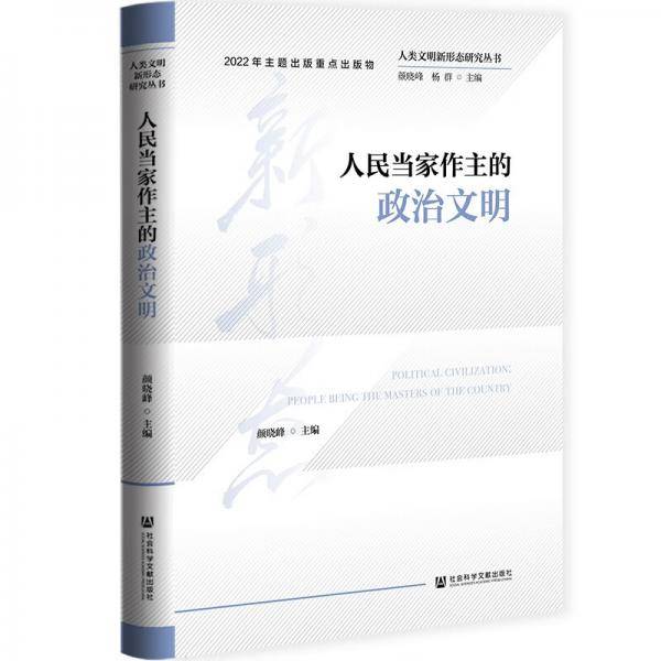 人类文明新形态研究丛书：人民当家作主的政治文明