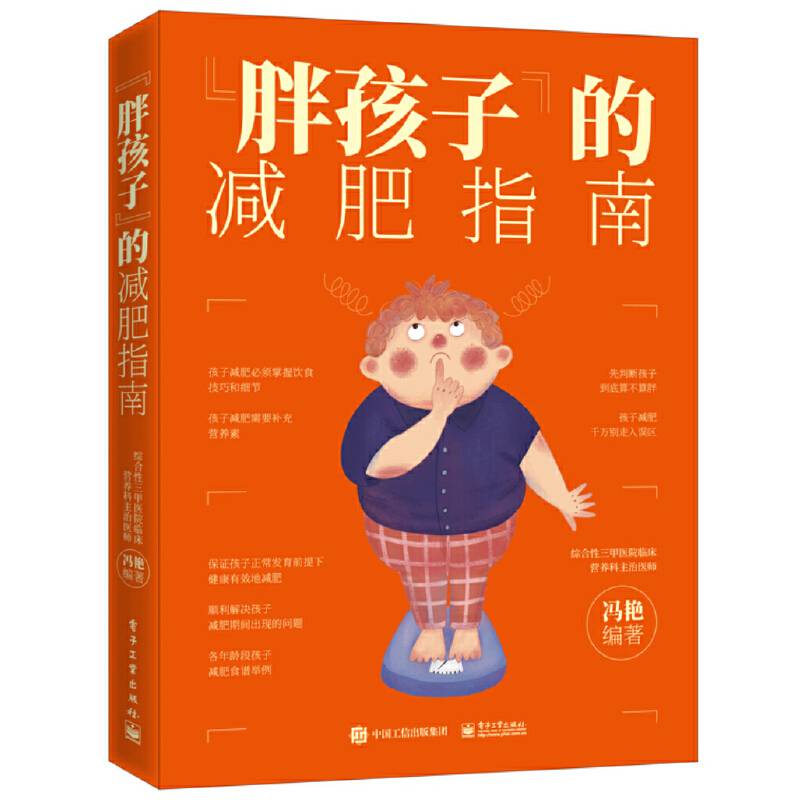 ”胖孩子”的减肥指南
