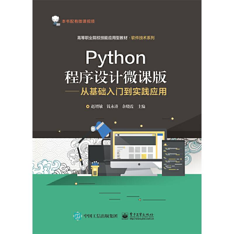 Python程序设计微课版――从基础入门到实践应用