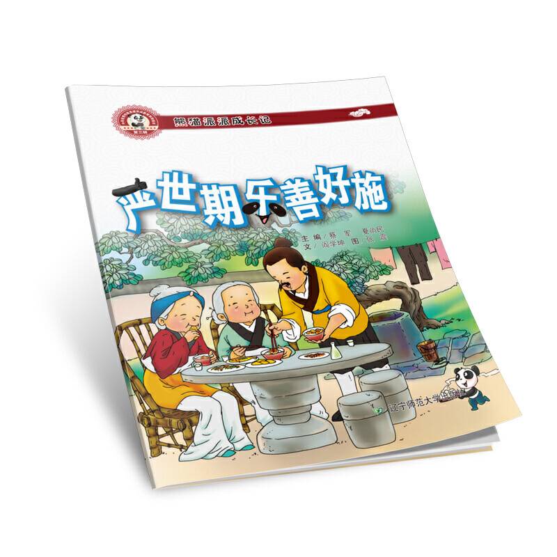 熊猫派派三：严世期乐善好施