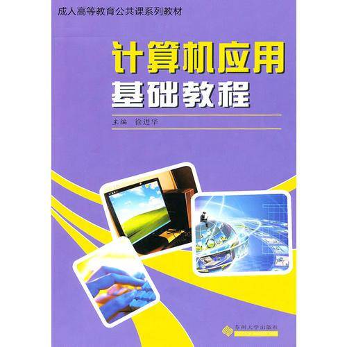 （成人高等教育公共课）计算机应用基础教程