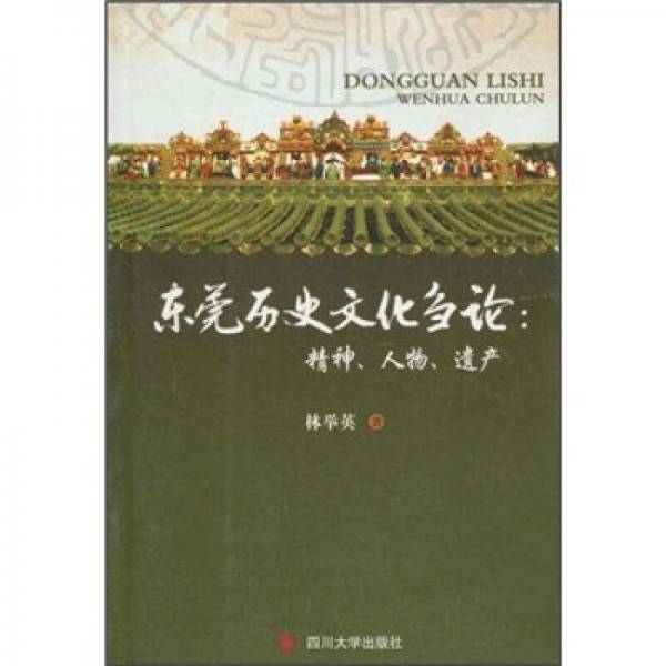 东莞历史文化刍论：精神、人物、遗产