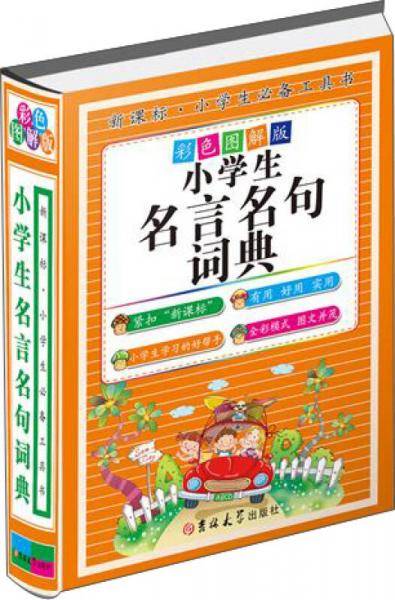 小学生名言名句词典（彩色图解版 精装）
