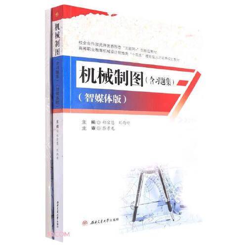 《机械制图（含习题集）》（智媒体版）