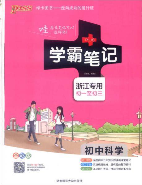 初中科学（浙江专用 初一至初三 全彩版 2019版）/学霸笔记