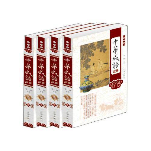 中华成语故事（锁线精装 烫金封面 精美插盒）全四卷