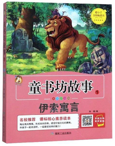 童书坊故事1：伊索寓言（彩图注音版）
