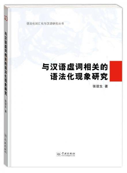 与汉语虚词相关的语法化现象研究