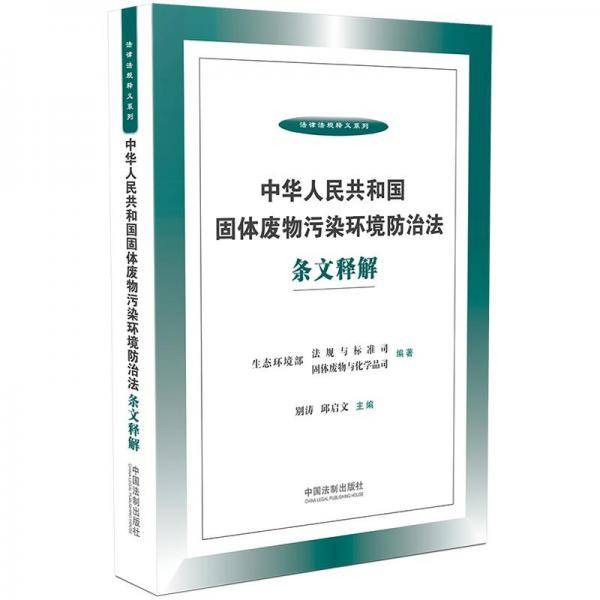 中华人民共和国固体废物污染环境防治法条文释解