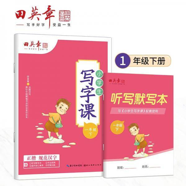 田英章小学生写字课一年级下册2022年春新版教材同步字帖硬笔书法正楷练字贴