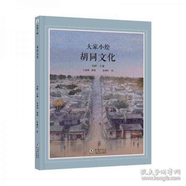 大家小绘系列：胡同文化