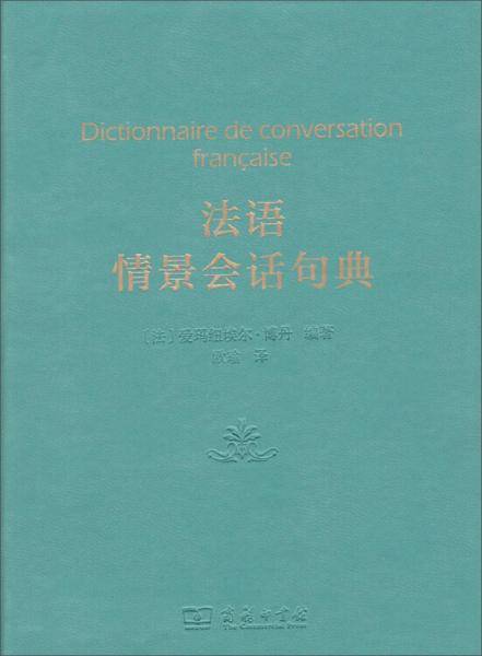 法语情景会话句典