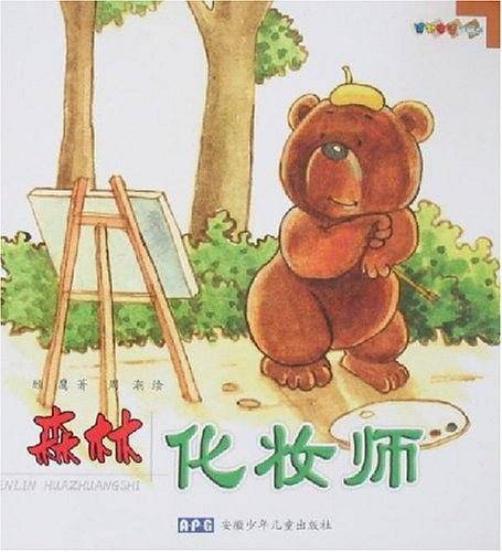 感知生活图画书 森林化妆师