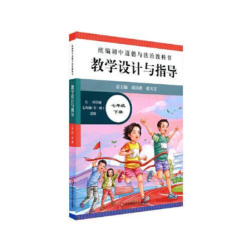 2021春统编初中道德与法治教科书教学设计与指导 七年级 下册