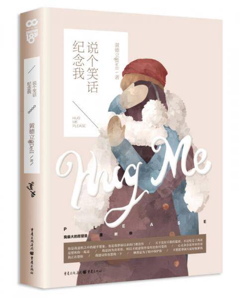 说个笑话纪念我