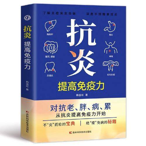 抗炎：提高免疫力（延缓老化、摆脱疾病，都得从抗发炎做起）