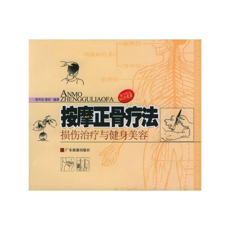 按摩正骨疗法--损伤治疗与健身美容