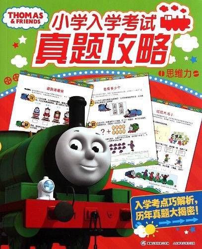 思维力-小学入学考试真题攻略
