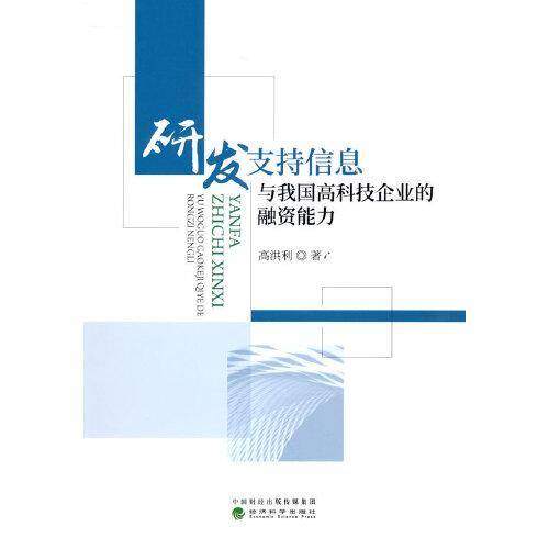 研发支持信息与我国高科技企业的融资能力