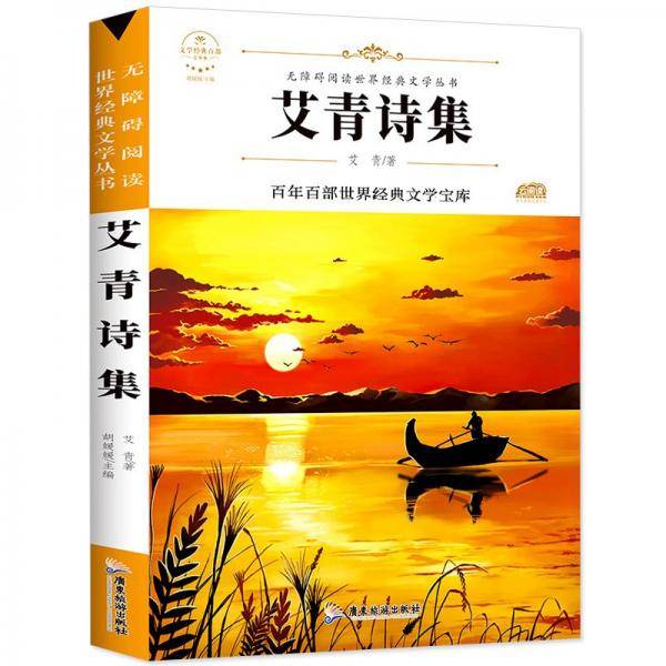 艾青诗选 