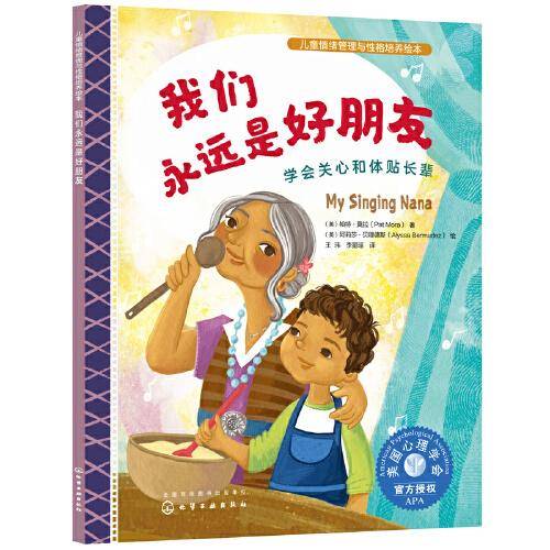 儿童情绪管理与性格培养绘本--我们永远是好朋友：学会关心和体贴长辈
