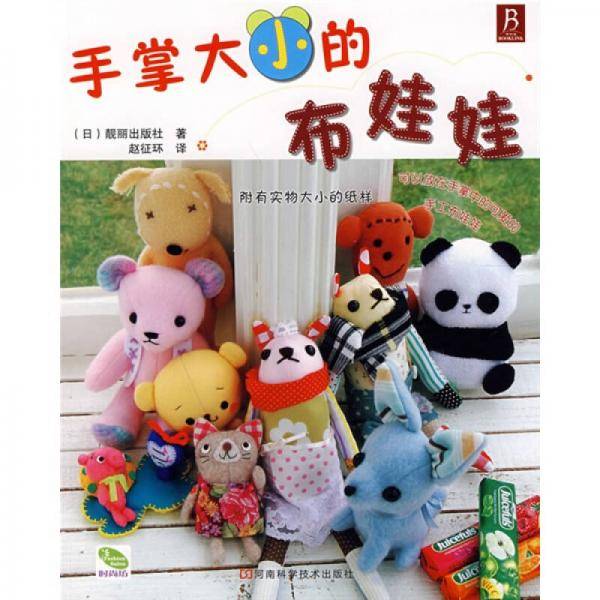 手掌大小的布娃娃