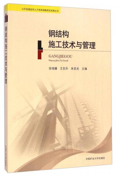 钢结构施工技术与管理