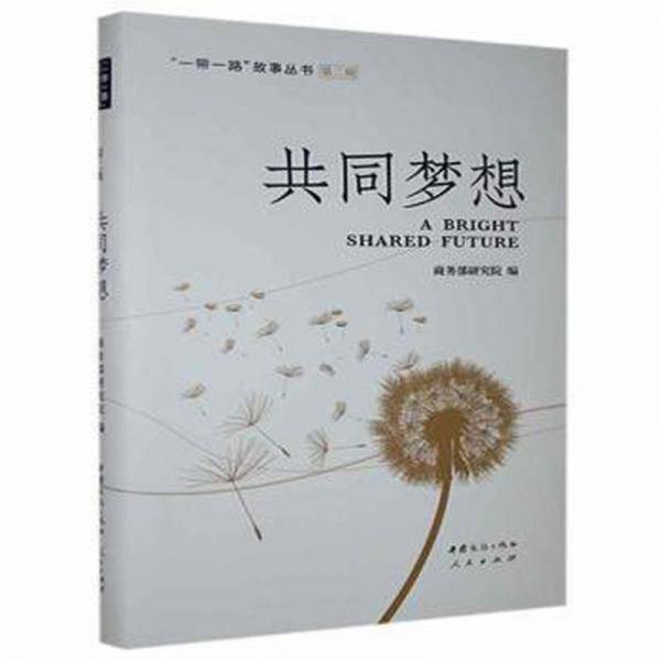 Bright shared future 商务部研究院编 中国商务出版社 9787510332357