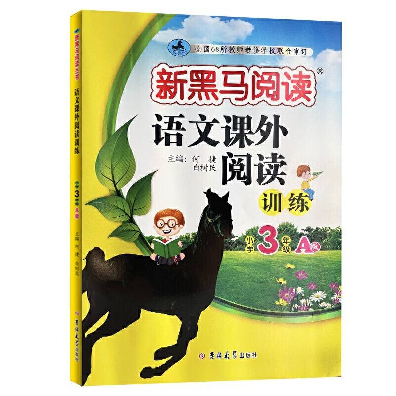 新黑马阅读 语文课外阅读训练 小学三年级 A版