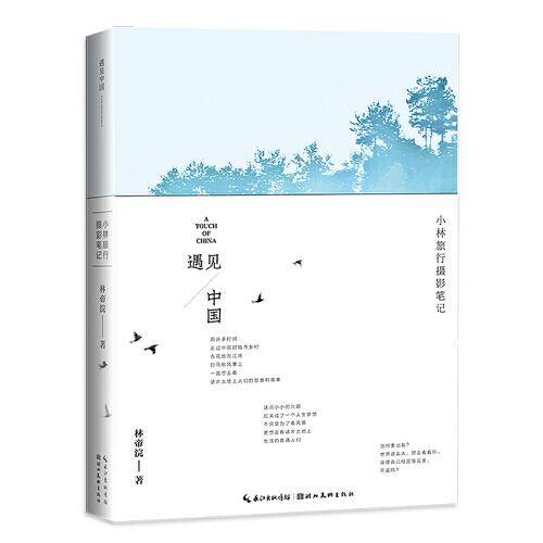 遇见中国：小林旅行摄影笔记