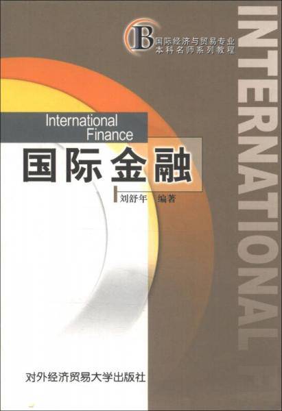 国际金融