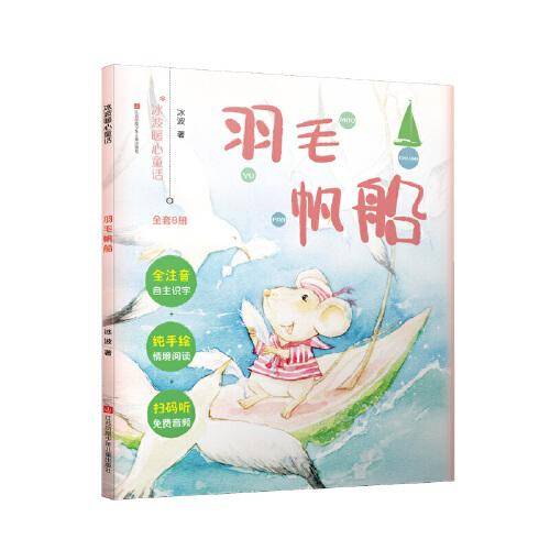 冰波暖心童话：羽毛帆船