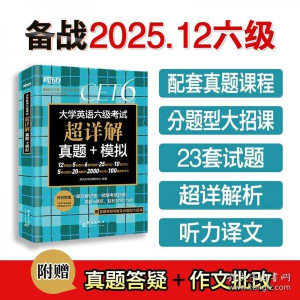 新东方 大学英语六级考试超详解真题+模拟 含6月真题六级刷题试卷CET6在线音频