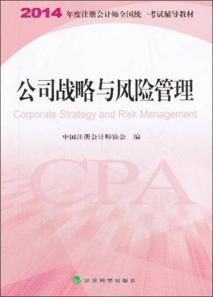 2014年度注册会计师全国统一考试辅导教材