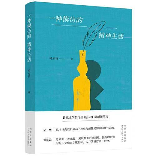 一种模仿的精神生活（鲁迅文学奖得主杨庆祥最新随笔集）