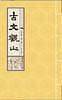古文观止（线装全四册）