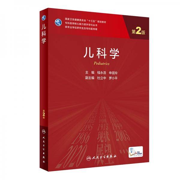 儿科学（第2版/研究生）