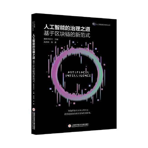 人工智能的治理之道：基于区块链的新范式（人工智能前沿丛书）