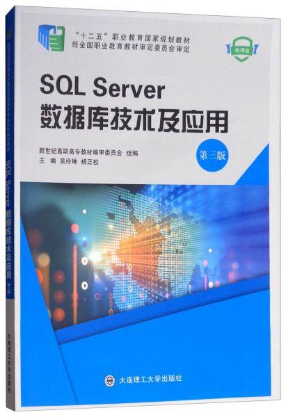 SQL Server数据库技术及应用（第三版 微课版）/“十二五”职业教育国家规划教材