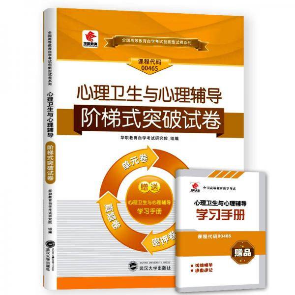 华职教育2015年全国高等教育自学考试创新型试卷系列（本科）：心理卫生与心理辅导阶梯式突破试卷（附赠学习手册）