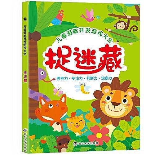 儿童潜能开发游戏大全:捉迷藏