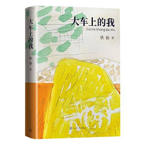 大车上的我（画家铁扬先生勾勒自己记忆中的故乡风土人情）