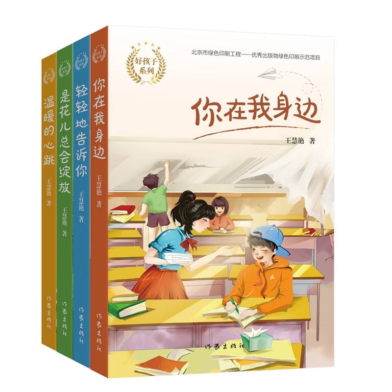 好孩子系列：你在我身边、轻轻地告诉你等