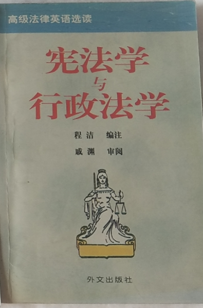 宪法学与行政法学