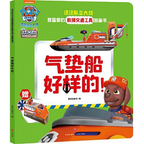 汪汪队立大功我喜爱的救援交通工具图画书 气垫船好样的