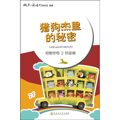 动物传奇-传奇卷：猎狗杰里的秘密