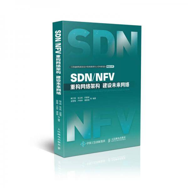 SDN\NFV(重构网络架构建设未来网络)