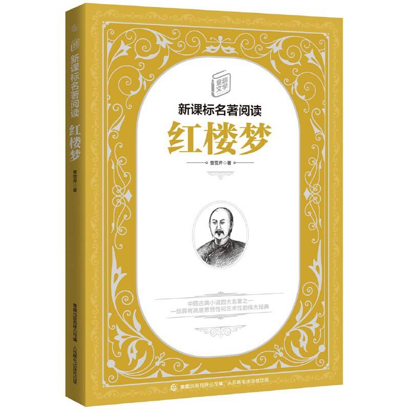 童趣文学名著阅读・红楼梦