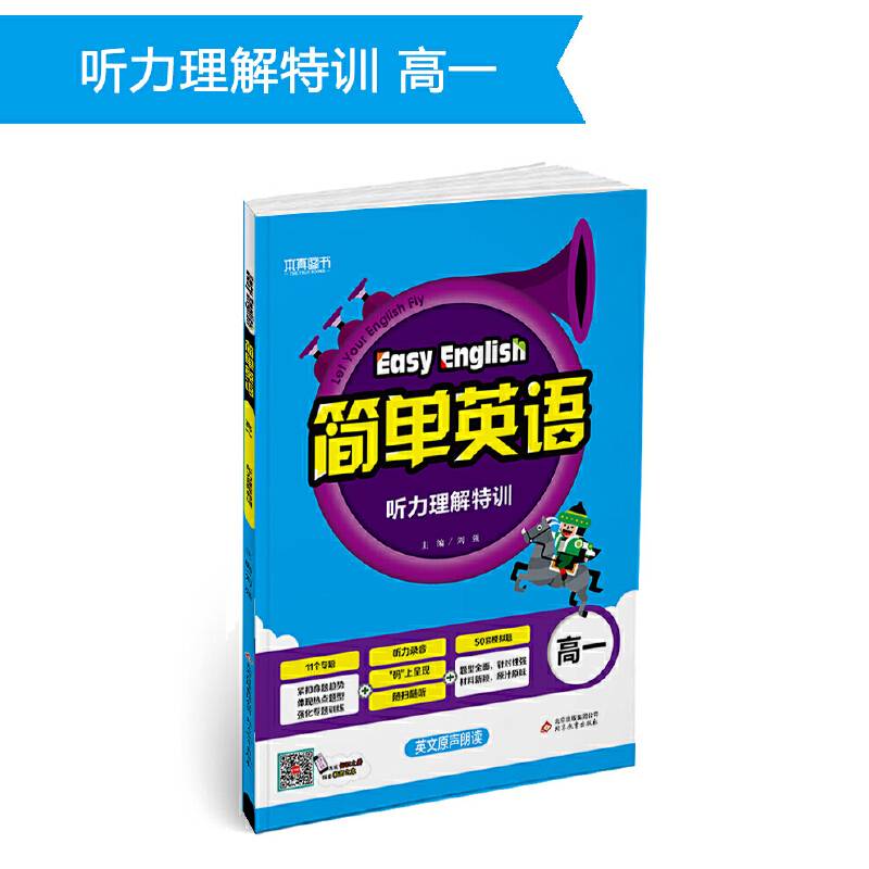 简单英语 听力理解特训（高一）（2018-2019）